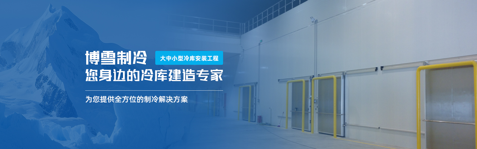 速冻隧道|工业冷库| 保鲜冷库|餐饮冷库|风冷冷库|机组系列|科研冷库|控制系统|冷库安装|排管冷库| 气调冷库 | 热孚冷库|食品冷库|速冻 ...
